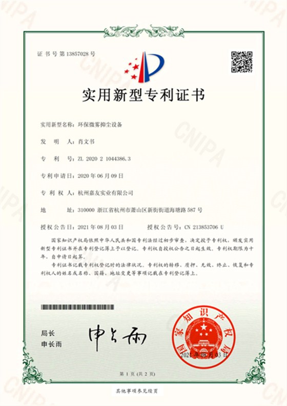 環(huán)保微霧抑塵設(shè)備-實(shí)用新型專利證書